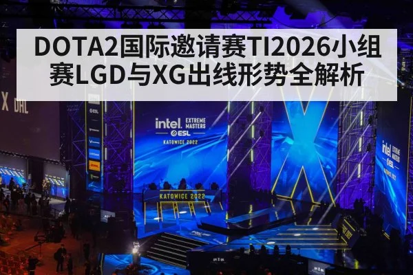 DOTA2国际邀请赛TI2026小组赛LGD与XG出线形势全解析