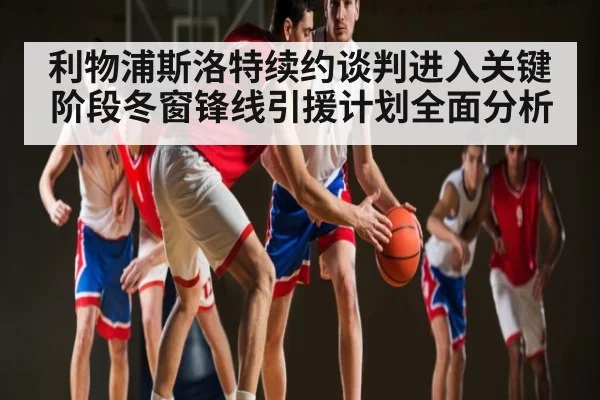 利物浦斯洛特续约谈判进入关键阶段冬窗锋线引援计划全面分析 | jiuyou