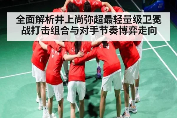 全面解析井上尚弥超最轻量级卫冕战打击组合与对手节奏博弈走向 | jiuyou