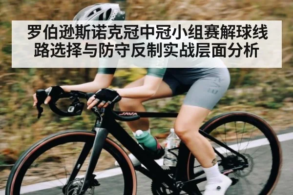 罗伯逊斯诺克冠中冠小组赛解球线路选择与防守反制实战层面分析 | jiuyou