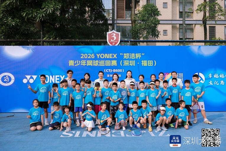 九游官网-“郑洁杯”青少年网球巡回赛深圳·福田站开拍